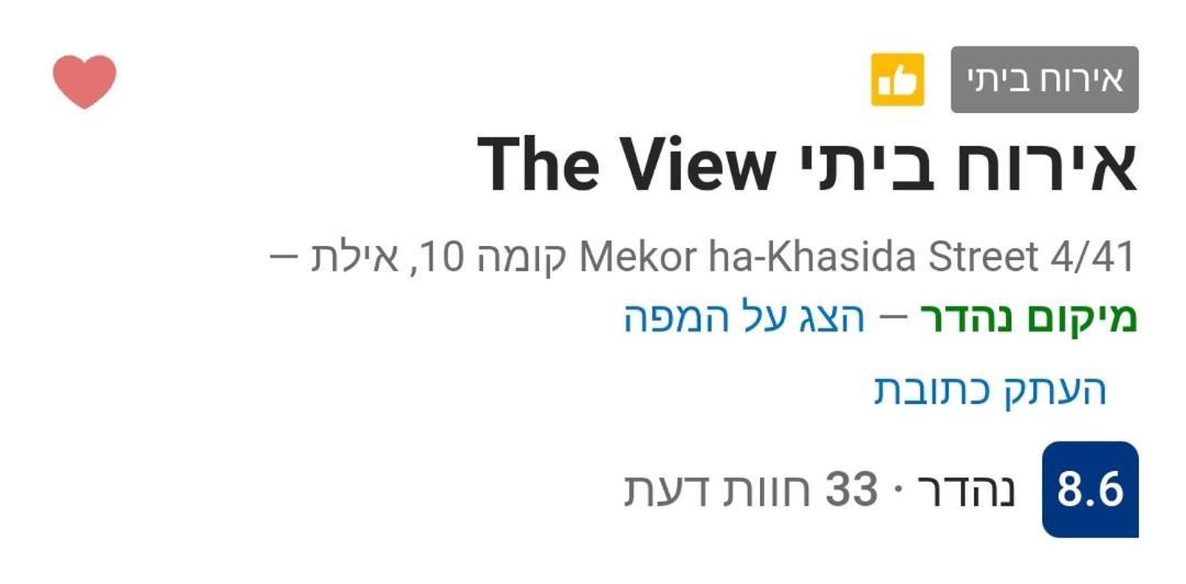 אירוח ביתי The View Leilighet Eilat Eksteriør bilde